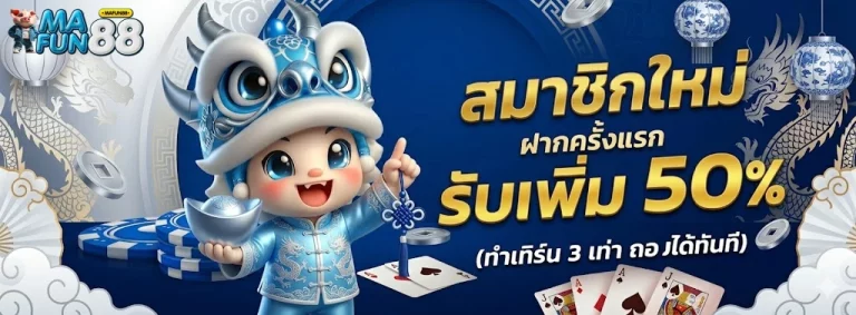 mafun88-โปรโมชั่น